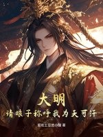 大明：请娘子称呼我为天可汗