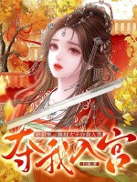 新婚夜，疯批太子夺我入宫
