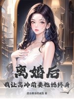 离婚后，我让高冷前妻抱憾终身
