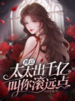 傅总，太太出千亿叫你滚远点