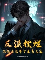 反派摆烂，黑化后我夺了主角气运