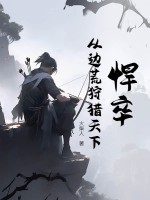 悍卒：从边荒狩猎天下