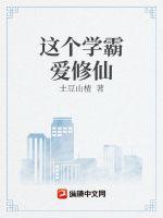 这个学霸爱修仙