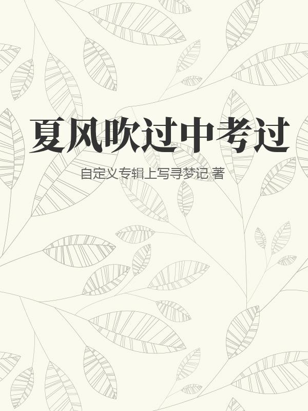 夏风吹过中考过