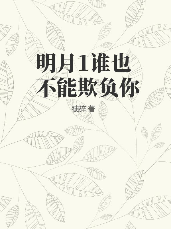 明月1谁也不能欺负你