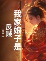 我家娘子是反贼