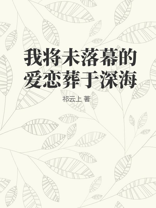 我将未落幕的爱恋葬于深海