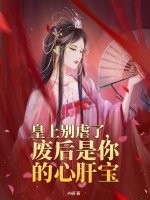 皇上别虐了，废后是你的心肝宝