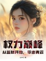 权力巅峰：从监狱开始，平步青云