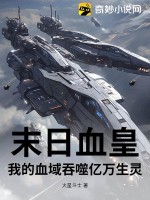 末日血皇：我的血域吞噬亿万生灵