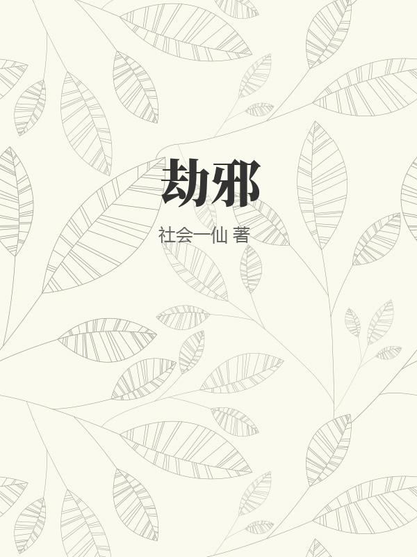 劫邪