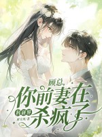 顾总，你前妻在科研界杀疯了！