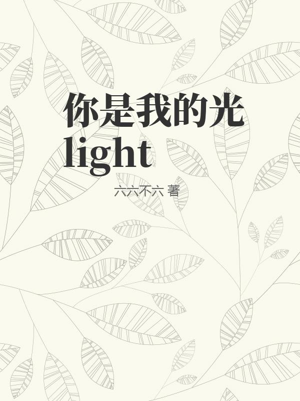 你是我的光light