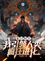 末日时代,我引领人类疯狂进化