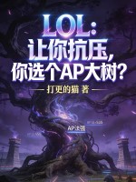 LOL：让你抗压，你选个AP大树？