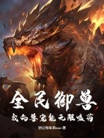 全民御兽：我的兽宠能无限嗑药