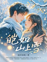 皑如山上雪