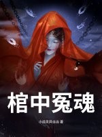 棺中冤魂