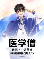 医学僧：被拐上山做赘婿，我强势虏获美人心