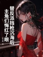 替反派挡枪沉海后，主角们悔红了眼