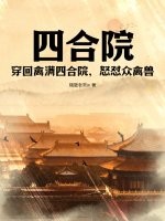 四合院：穿回禽满四合院，怒怼众禽兽