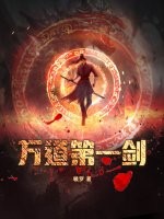万道第一剑