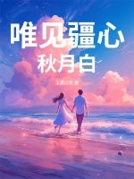 唯见疆心秋月白