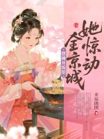 摆摊开饭馆，她惊动全京城