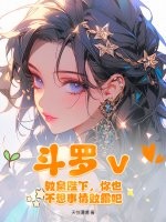斗罗ｖ：教皇陛下，你也不想事情败露吧？