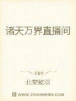 直播间最新章节 _北堂乾羽诸天万界直播间txt下