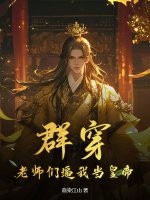群穿：老师们逼我当皇帝！