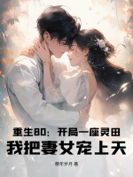 重生80：开局一座灵田，我把妻女宠上天