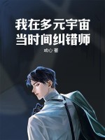 我在多元宇宙当时间纠错师