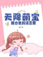 天降萌宝:撮合爸妈谈恋爱