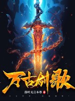 万古剑歌