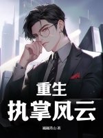 重生：执掌风云