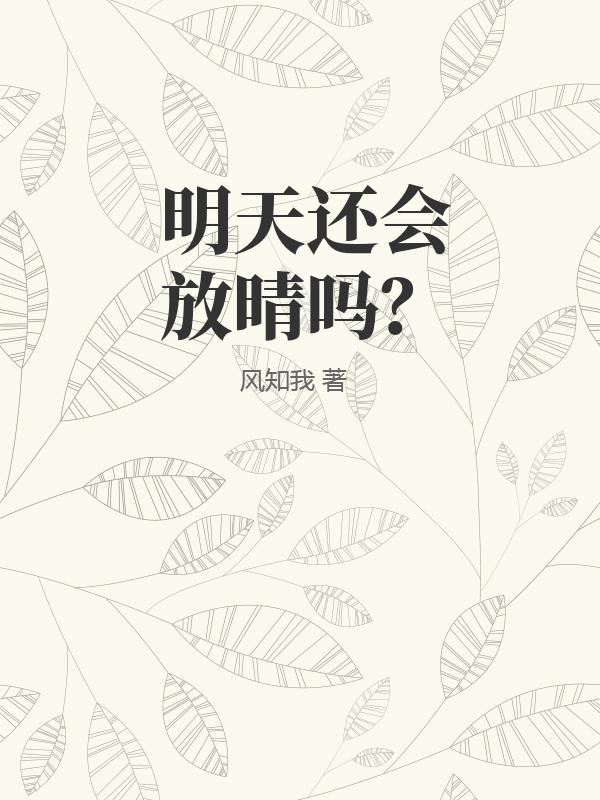 明天还会放晴吗？