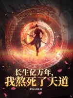 长生亿万年，我熬死了天道