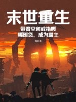 末世重生，带着空间戒指嘎嘎囤货，成为霸主