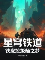 星穹铁道：铁皮垃圾桶之梦