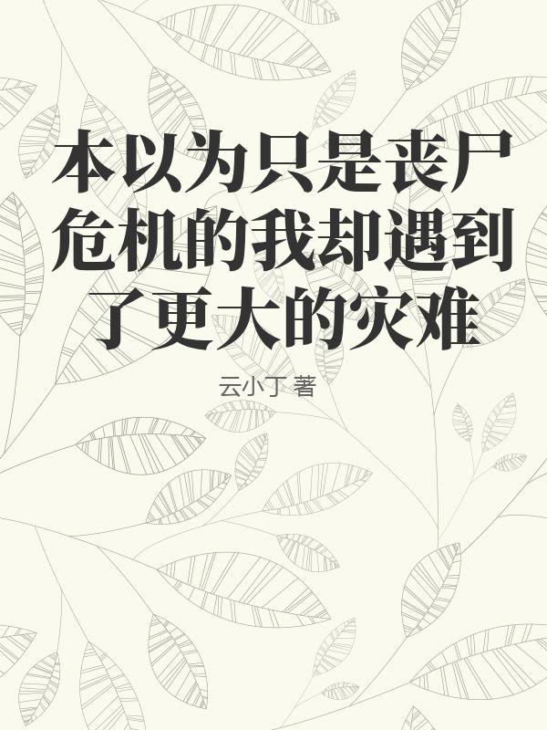 本以为只是丧尸危机的我却遇到了更大的灾难