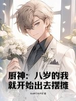 厨神：八岁的我就开始出去摆摊