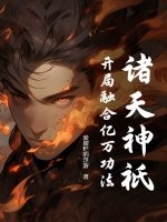 诸天神祇：开局融合亿万功法
