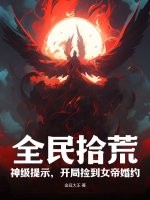 全民拾荒：神级提示，开局捡到女帝婚约