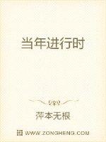 当年进行时