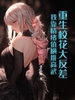 重生校花大反差,我靠情绪值横推高武!