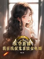 玄学直播：我在线捉鬼喜提金龟婿