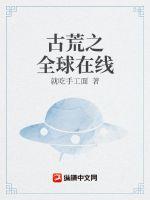 古荒之全球在线