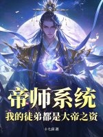 帝师系统：我的徒弟都是大帝之资