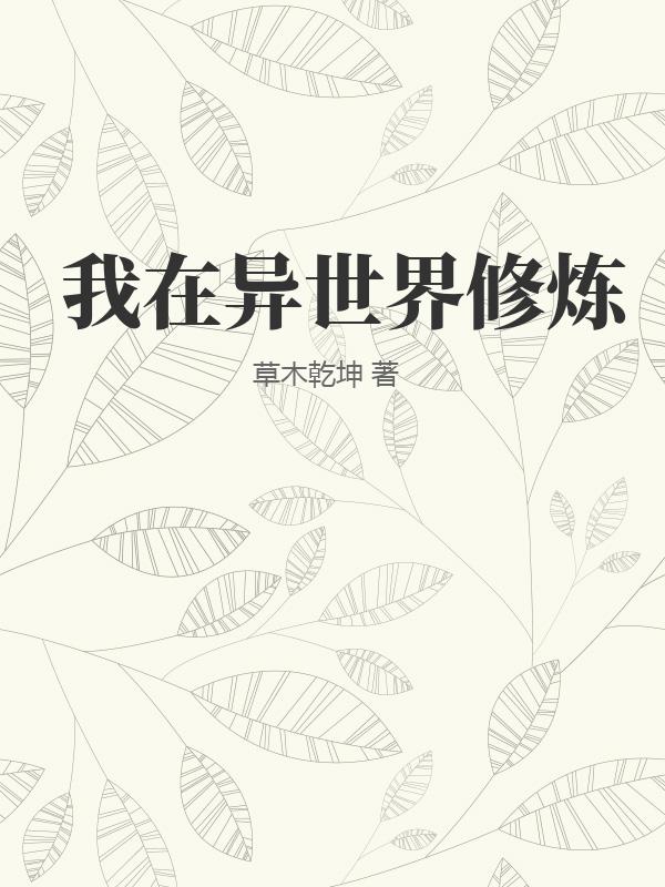 我在异世界修炼